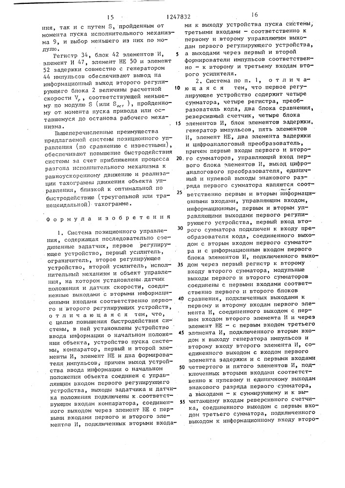Система позиционного управления (патент 1247832)
