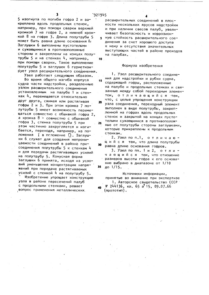 Узел расширительного соединения для надстройки и рубки судна (патент 921945)