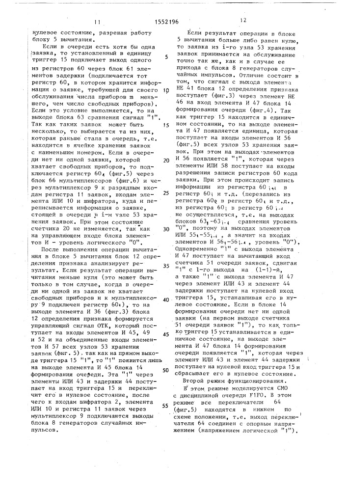 Устройство для моделирования систем массового обслуживания (патент 1552196)