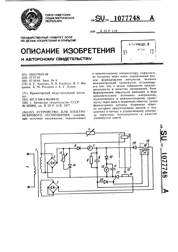 Устройство для электроискрового легирования (патент 1077748)