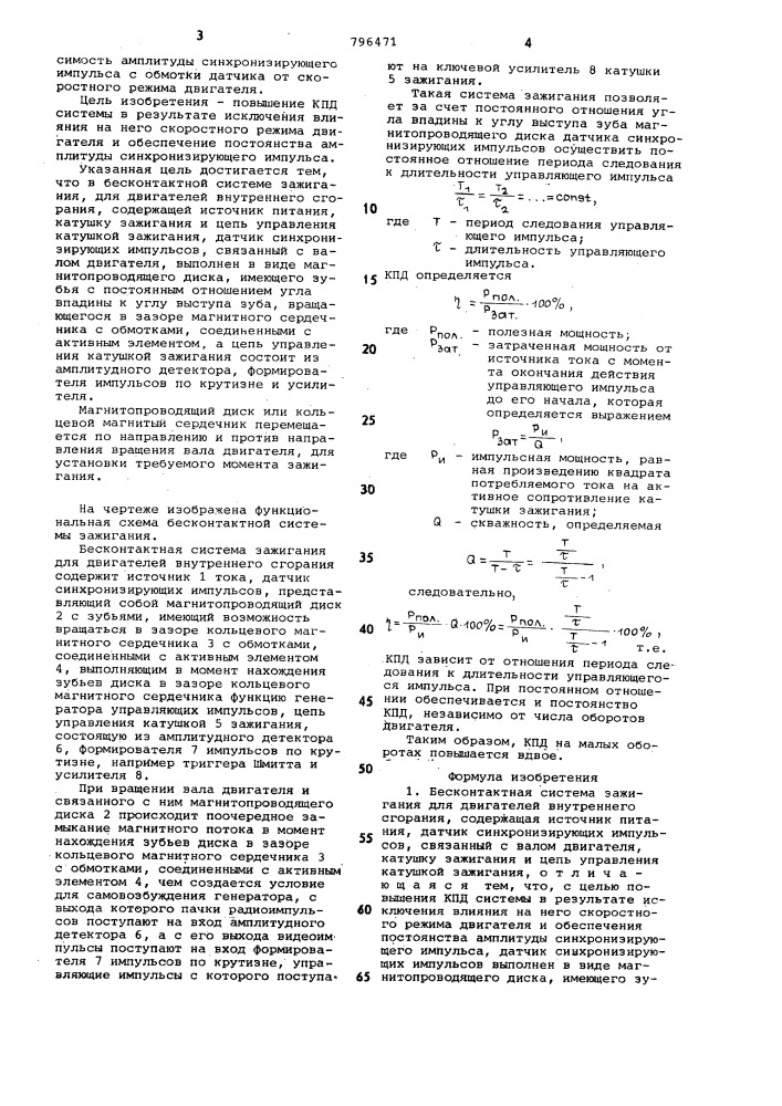 Бесконтактная система зажигания длядвигателей внутреннего сгорания (патент 796471)