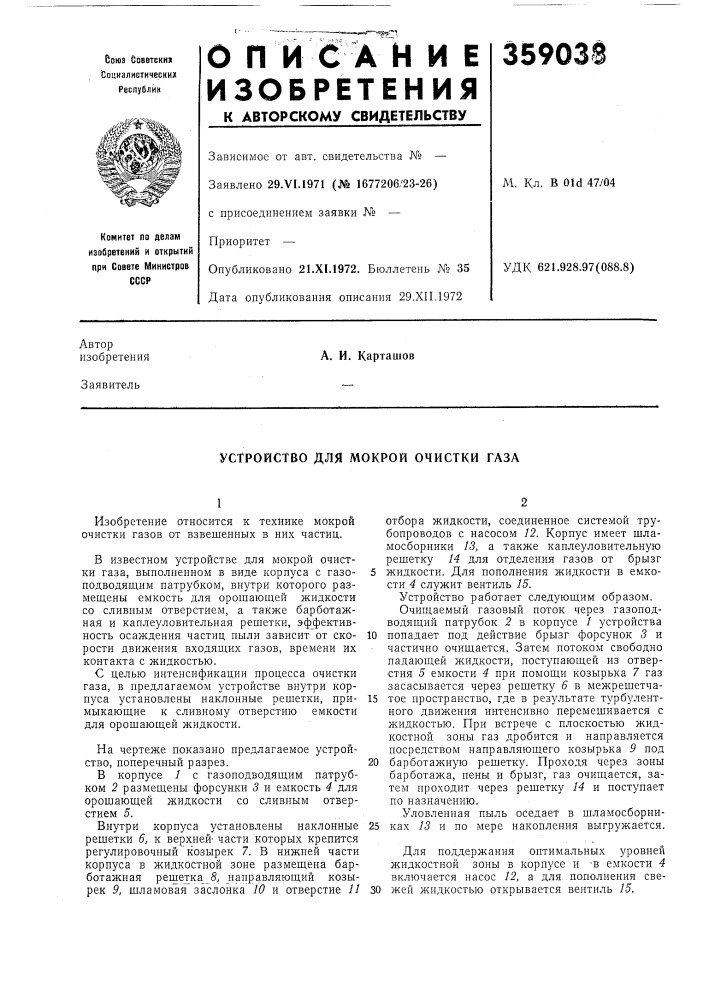 Устройство для мокрой очистки газа (патент 359038)