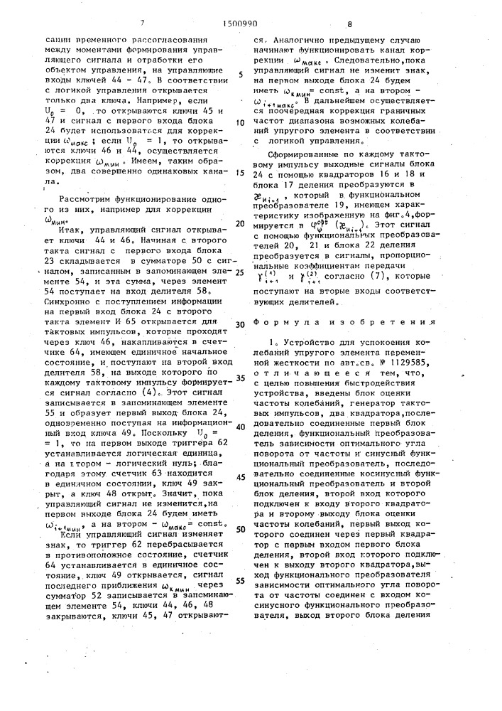 Устройство для успокоения колебаний упругого элемента переменной жесткости (патент 1500990)