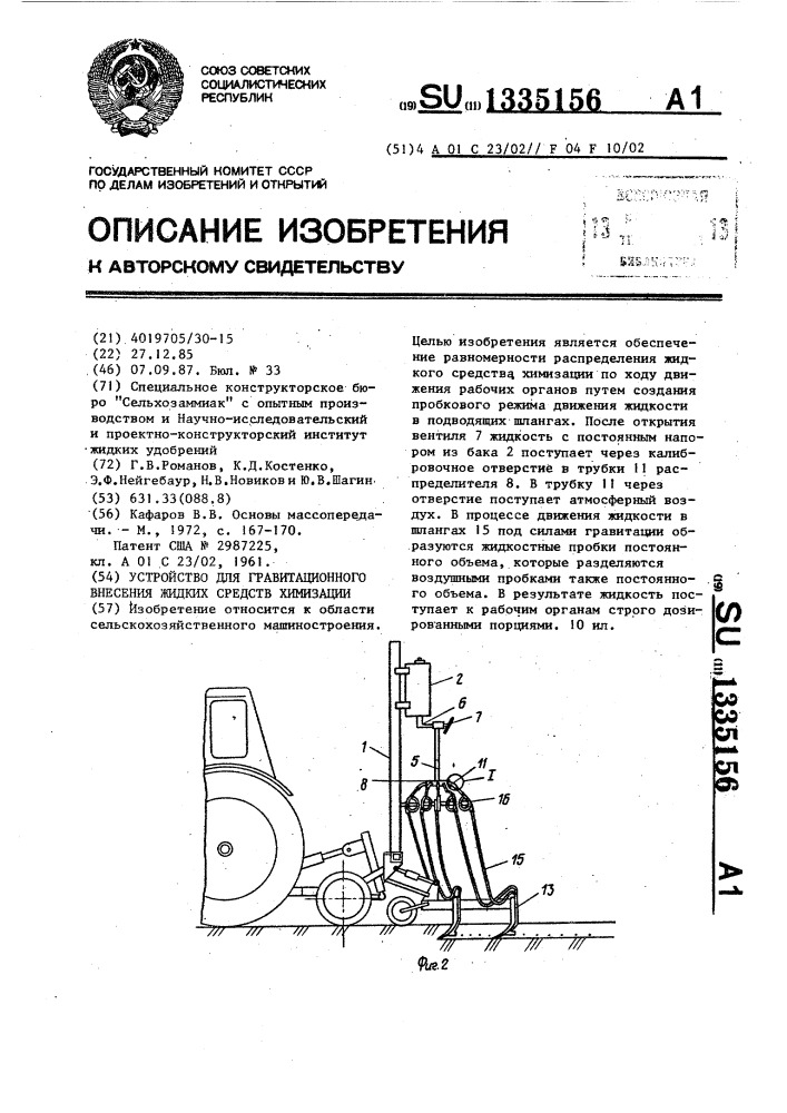 Устройство для гравитационного внесения жидких средств химизации (патент 1335156)