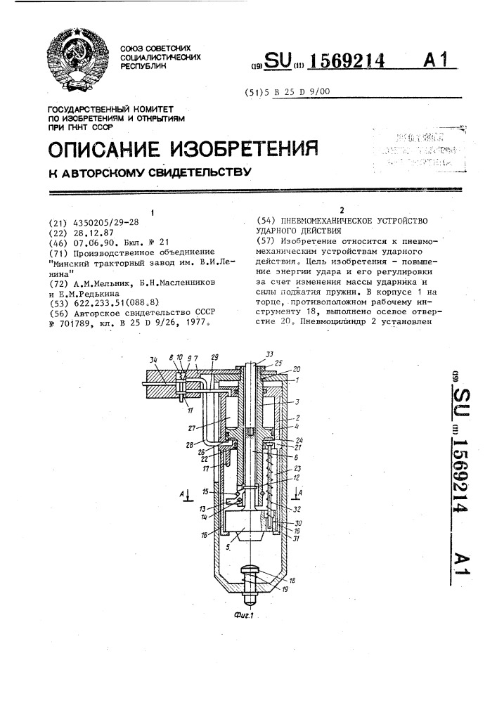 Пневмомеханическое устройство ударного действия (патент 1569214)