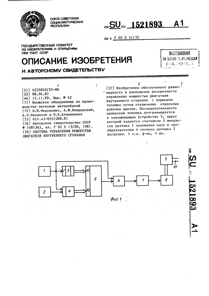 Система управления мощностью двигателя внутреннего сгорания (патент 1521893)