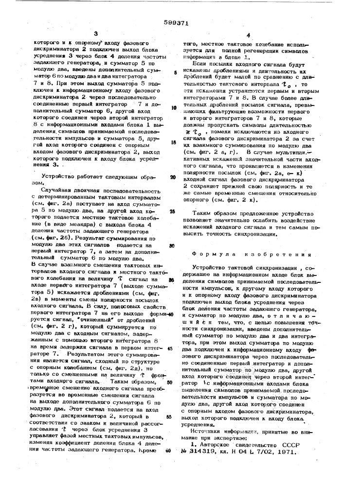 Устройство тактовой синхронизации (патент 599371)