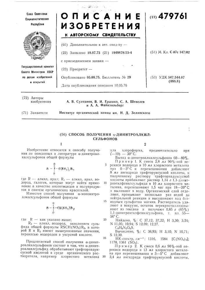 Способ получения -динитроалкилсульфонов (патент 479761)