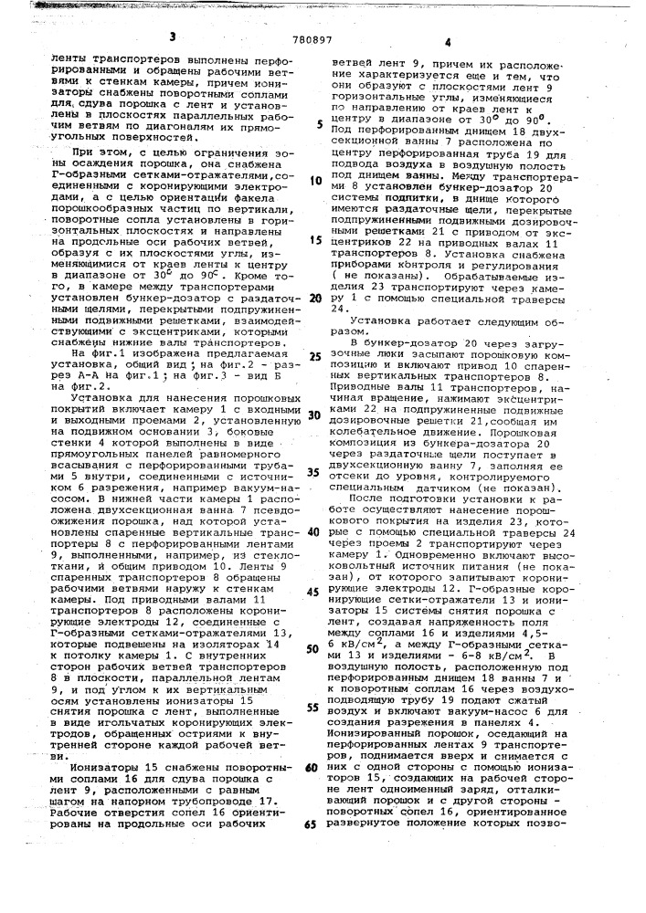 Установка для нанесения порошковых покрытий (патент 780897)