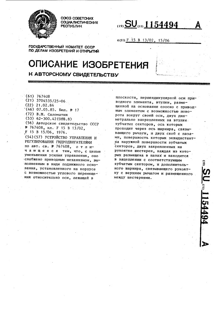 Устройство управления и регулирования гидродвигателями (патент 1154494)