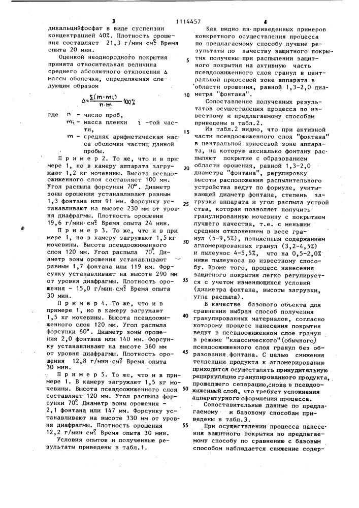 Способ нанесения защитного покрытия на гранулированные материалы (патент 1114457)