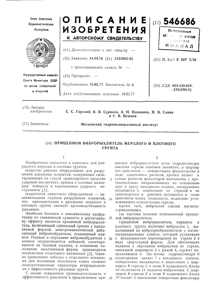 Прицепной виброрыхлитель мерзлого и плотного грунта (патент 546686)