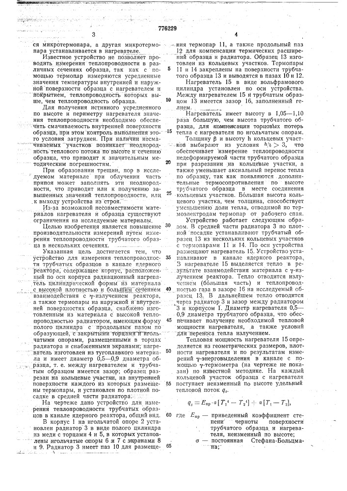 Устройство для измерения теплопроводности трубчатых образцов в канале ядерного реактора (патент 776229)