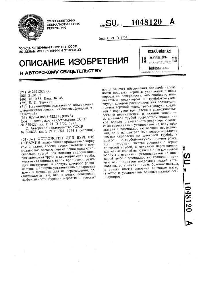 Устройство для бурения скважин (патент 1048120)