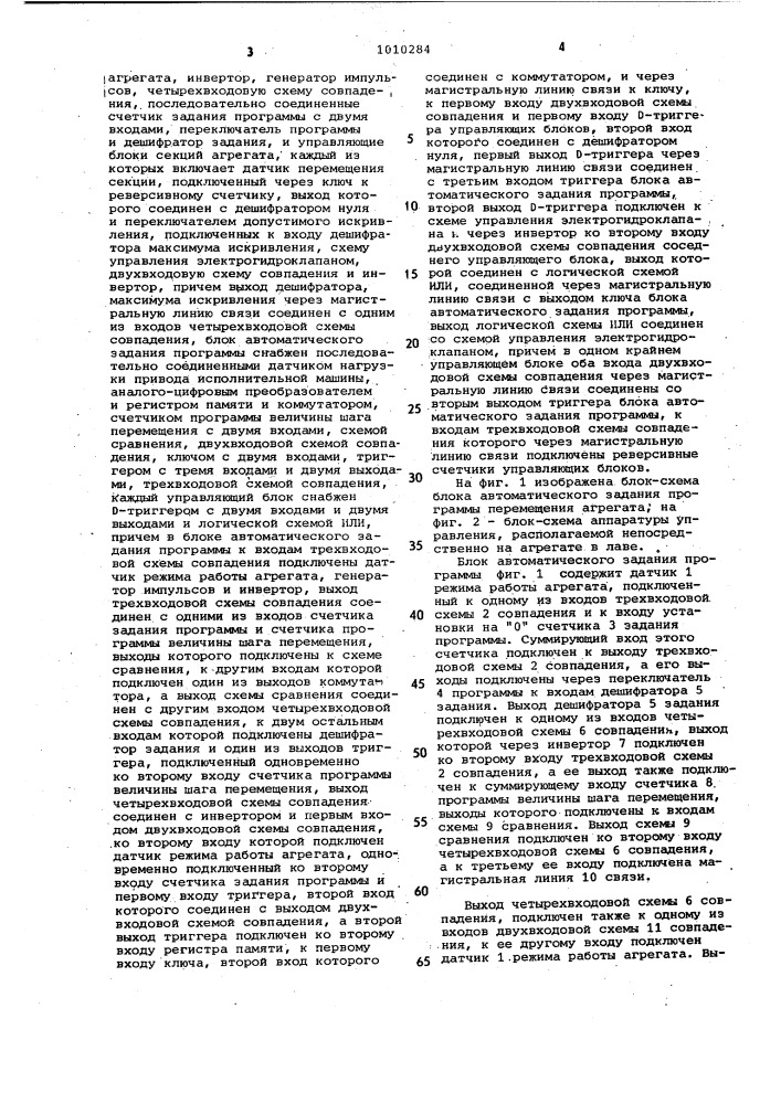 Устройство автоматического поддержания прямолинейности базы очистного агрегата (патент 1010284)