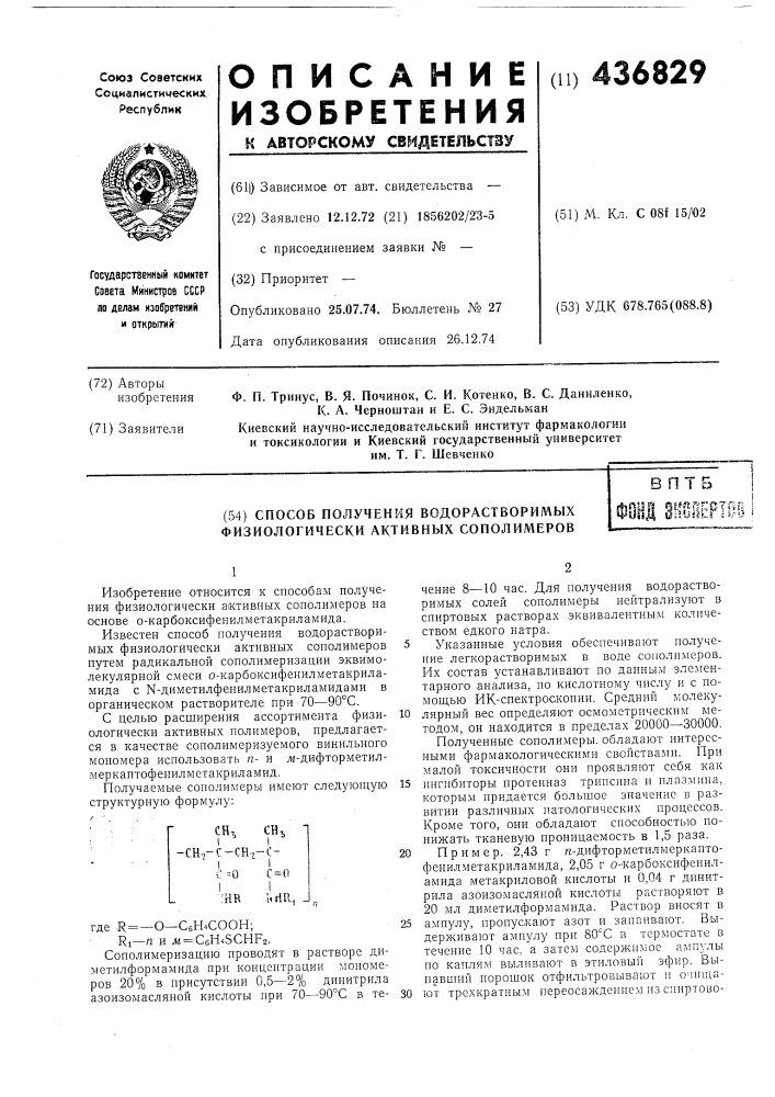 Способ получения водорастворимых физиологически активных сополимеров (патент 436829)