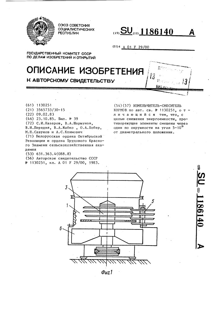 Измельчитель-смеситель кормов (патент 1186140)