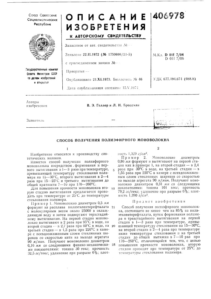 Способ получения полиэфирного моноволокна (патент 406978)