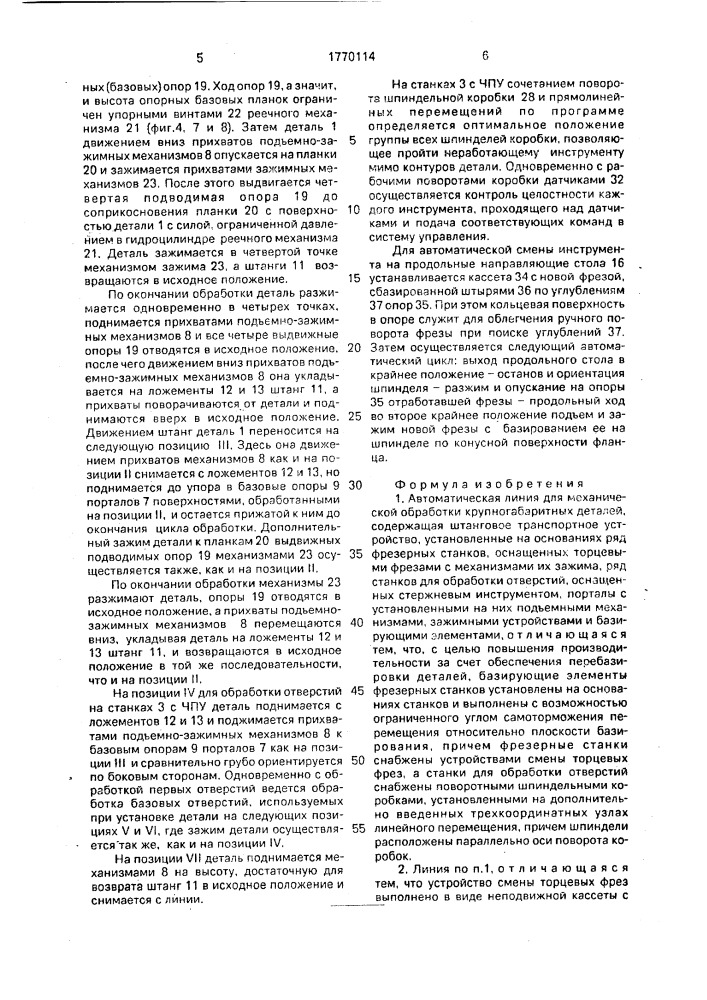 Автоматическая линия для механической обработки крупногабаритных деталей (патент 1770114)