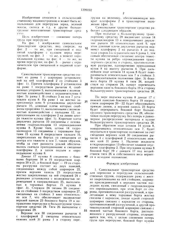 Самосвальное транспортное средство для перевозки и перегрузки сельскохозяйственных грузов (патент 1399192)