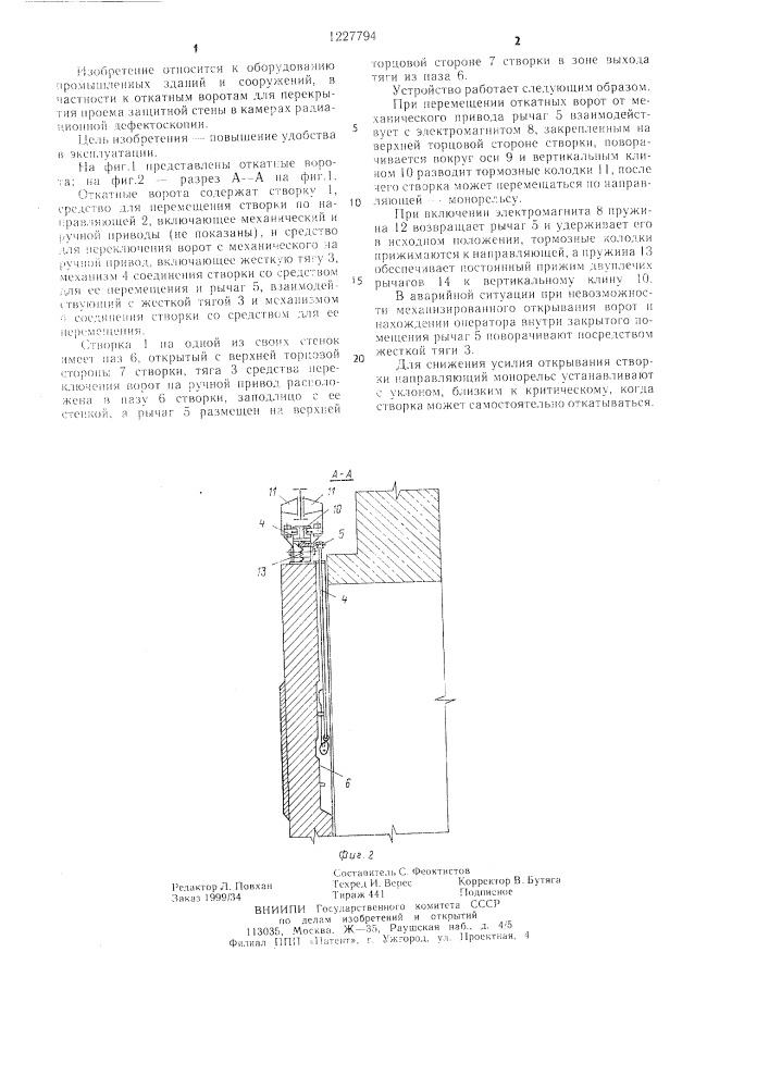 Откатные ворота (патент 1227794)