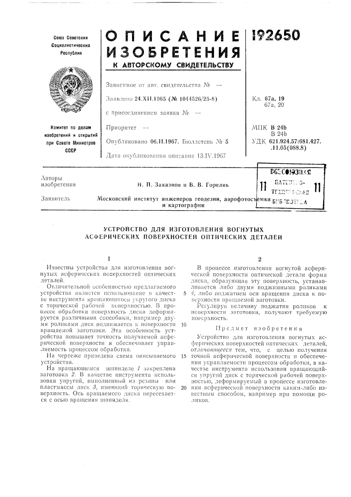 Патент ссср  192650 (патент 192650)