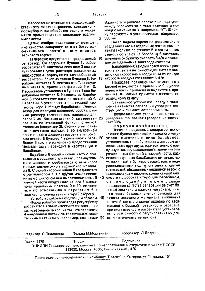 Пневмоинерционный сепаратор (патент 1782677)