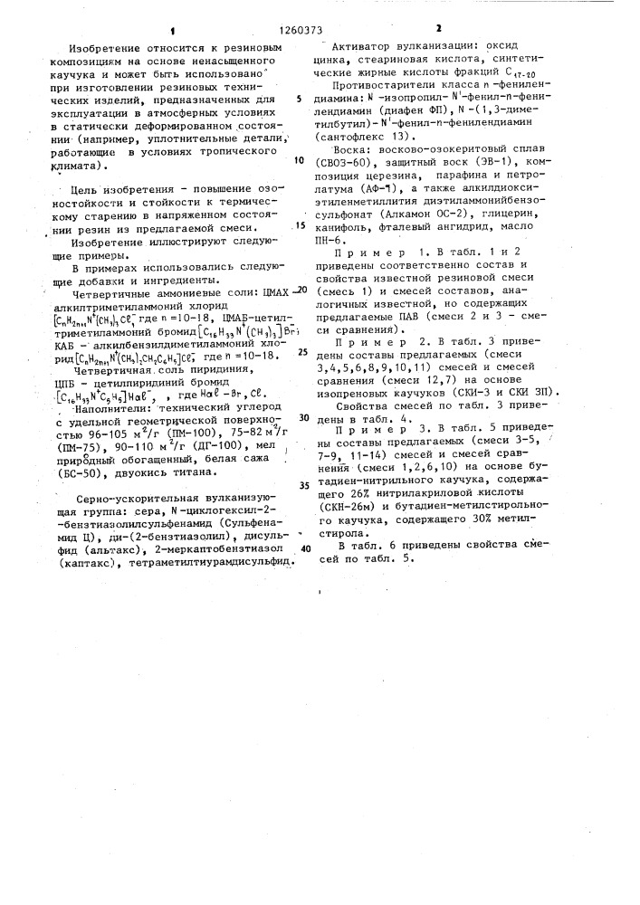 Резиновая смесь на основе ненасыщенного каучука (патент 1260373)