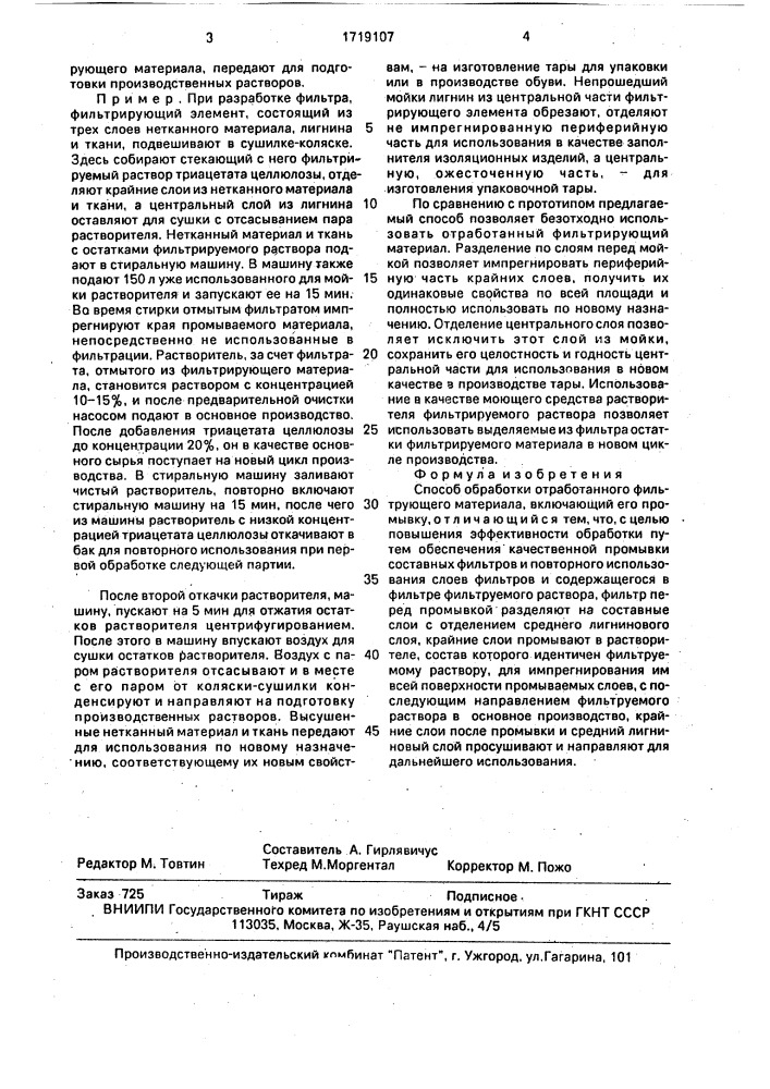 Способ обработки отработанного фильтрующего материала (патент 1719107)