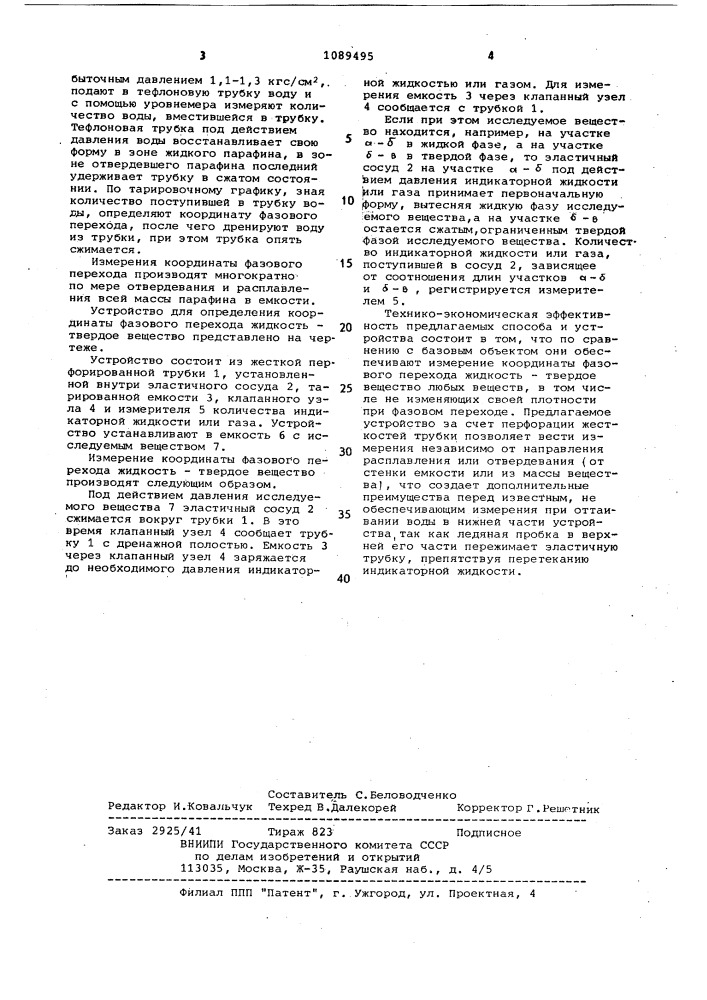 Способ определения координаты фазового перехода жидкость- твердое вещество и устройство для его осуществления (патент 1089495)