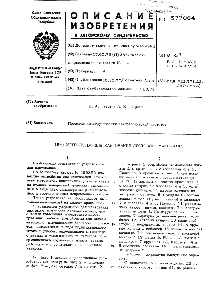 Устройство для кантования листового материала (патент 577064)