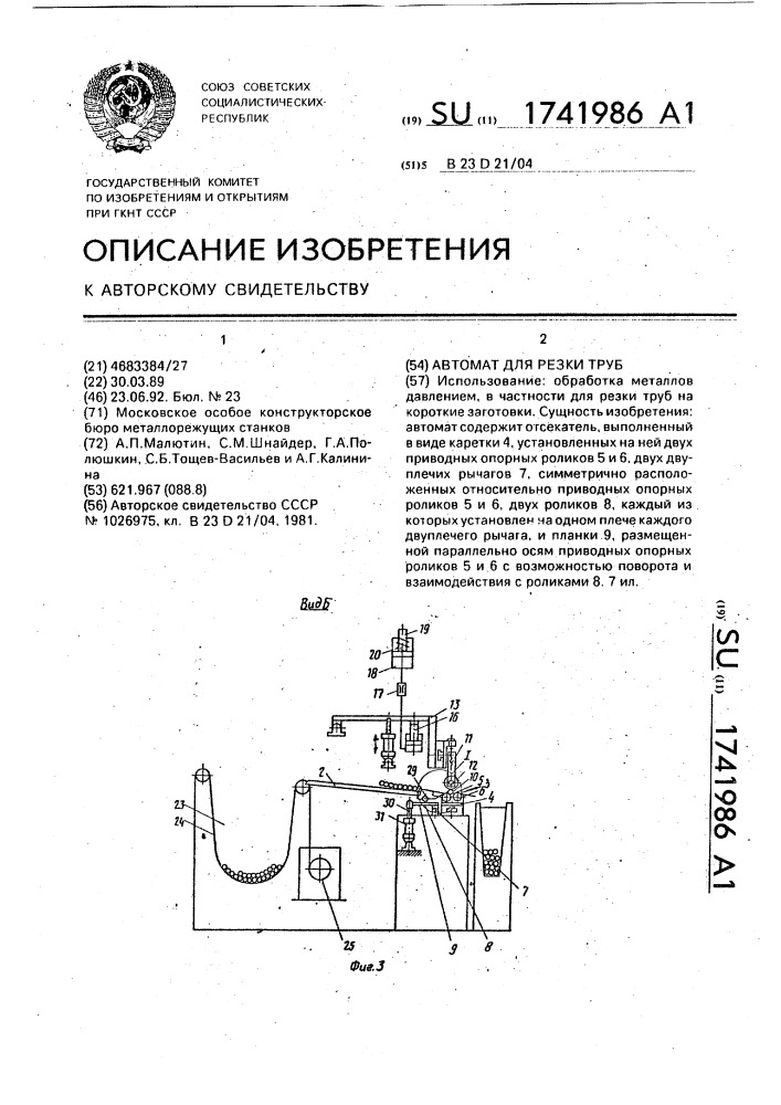 Автомат для резки труб (патент 1741986)