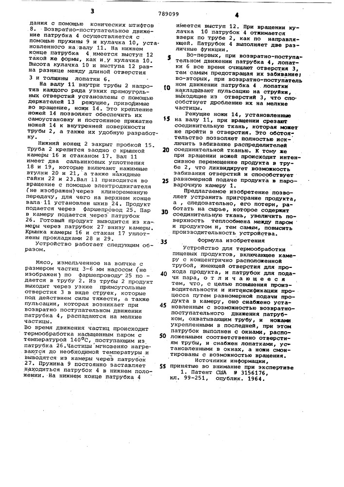 Устройство для термообработки пищевых продуктов (патент 789099)