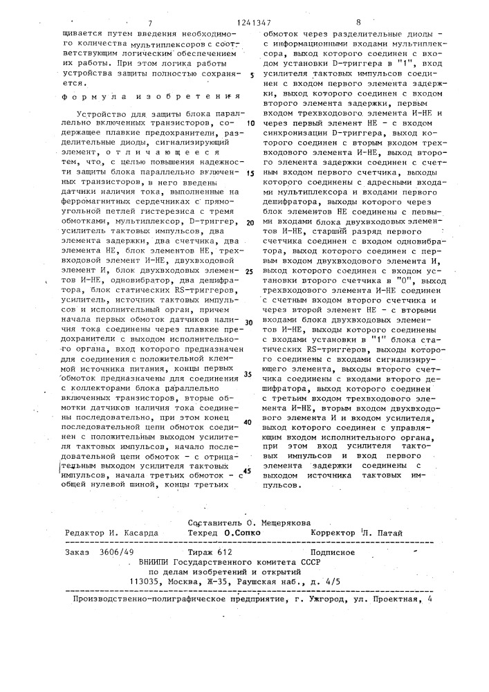 Устройство для защиты блока параллельно включенных транзисторов (патент 1241347)