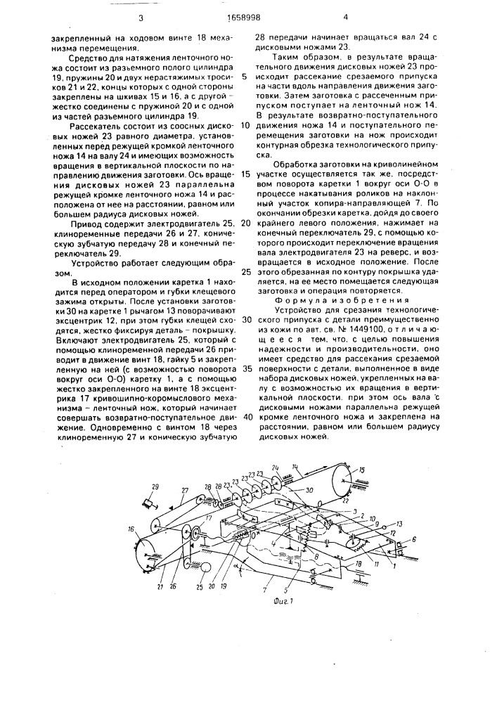 Устройство для срезания технологического припуска с детали (патент 1658998)