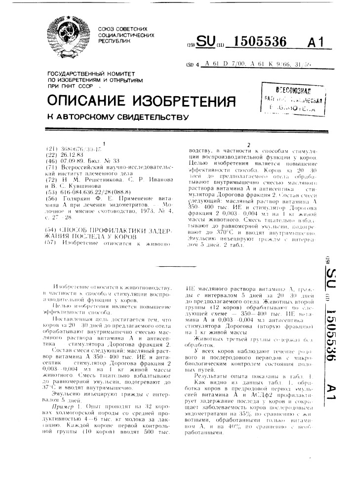 Способ профилактики задержания последа у коров (патент 1505536)