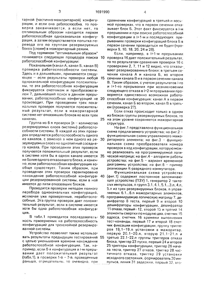 Устройство контроля и управления реконфигурацией резервированной системы (патент 1691990)