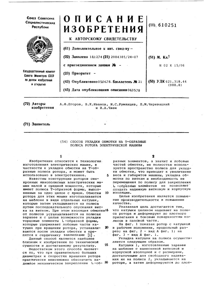 Способ укладки обмотки на т-образные полюса ротора электрической машины (патент 610251)