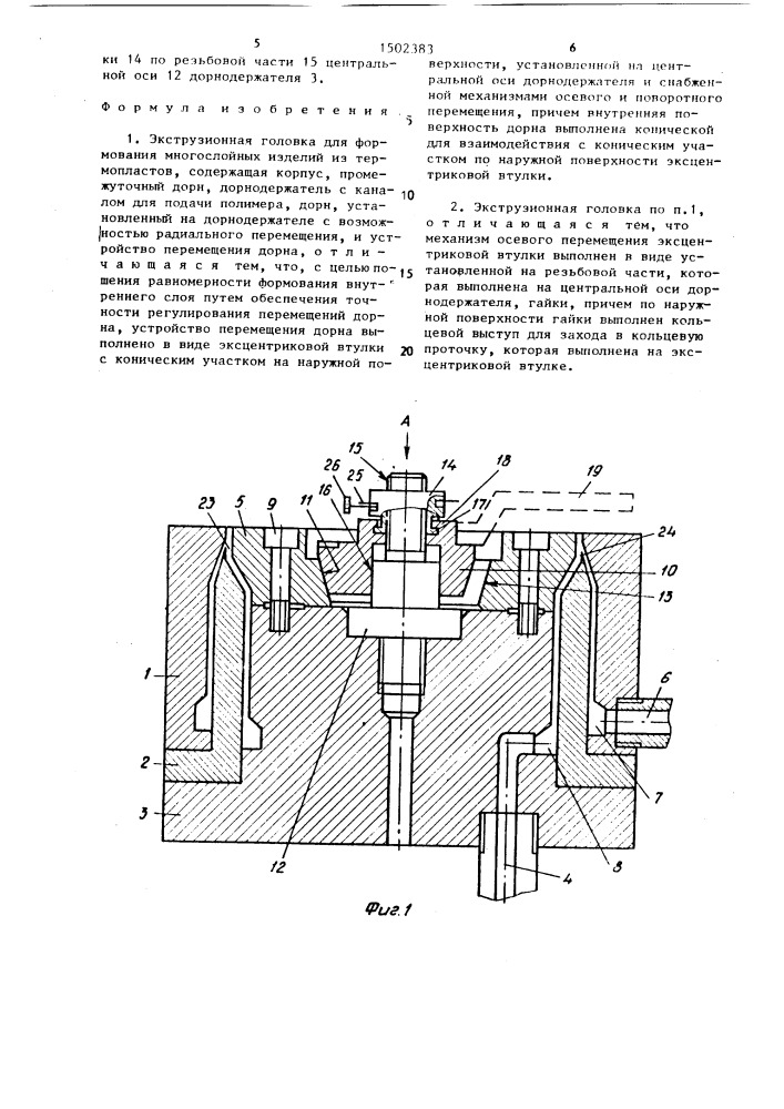 Экструзионная головка для формования многослойных изделий из термопластов (патент 1502383)