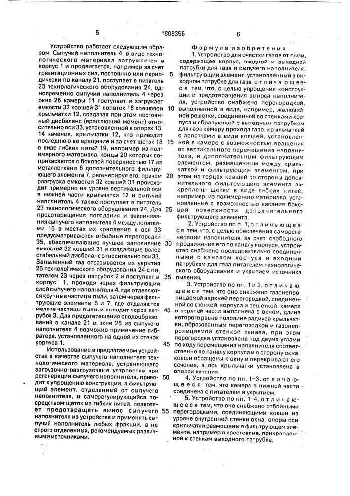Устройство для очистки газов от пыли (патент 1808356)