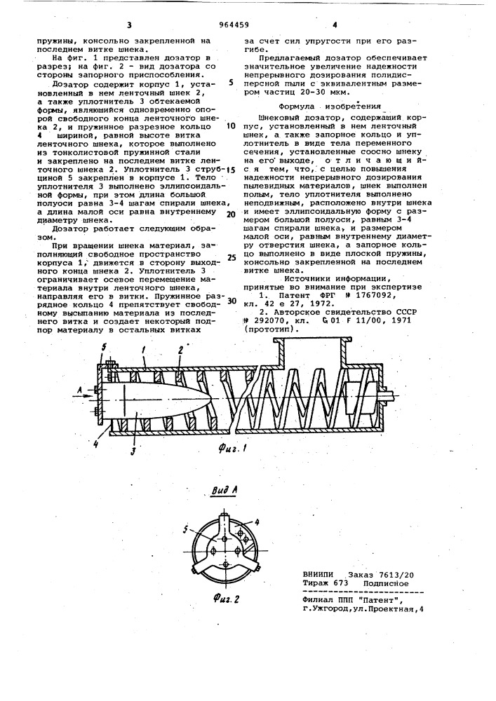 Шнековый дозатор (патент 964459)