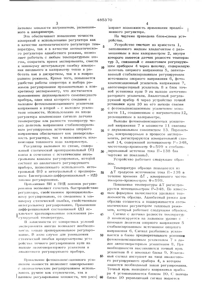 Устройство для исследования теплофизических, термохимических и термодинамических свойств различных веществ в диапозоне температур 4,2-400к (патент 485370)