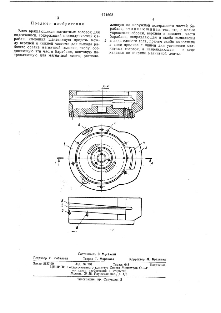 Блок вращающихся магнитных головок (патент 471605)