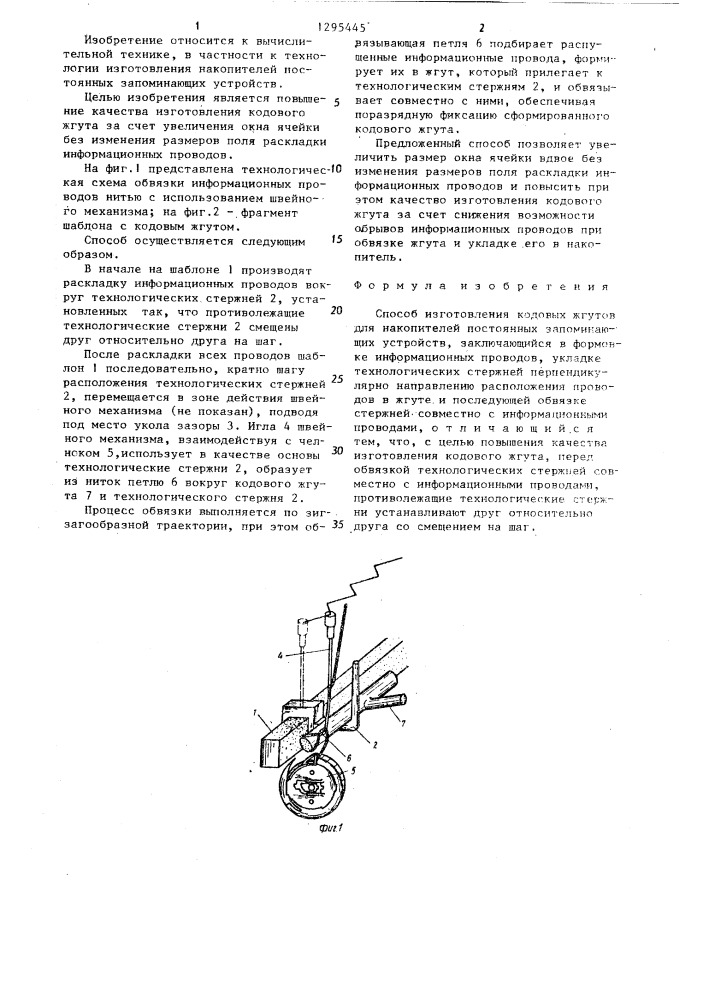 Способ изготовления кодовых жгутов для накопителей постоянных запоминающих устройств (патент 1295445)