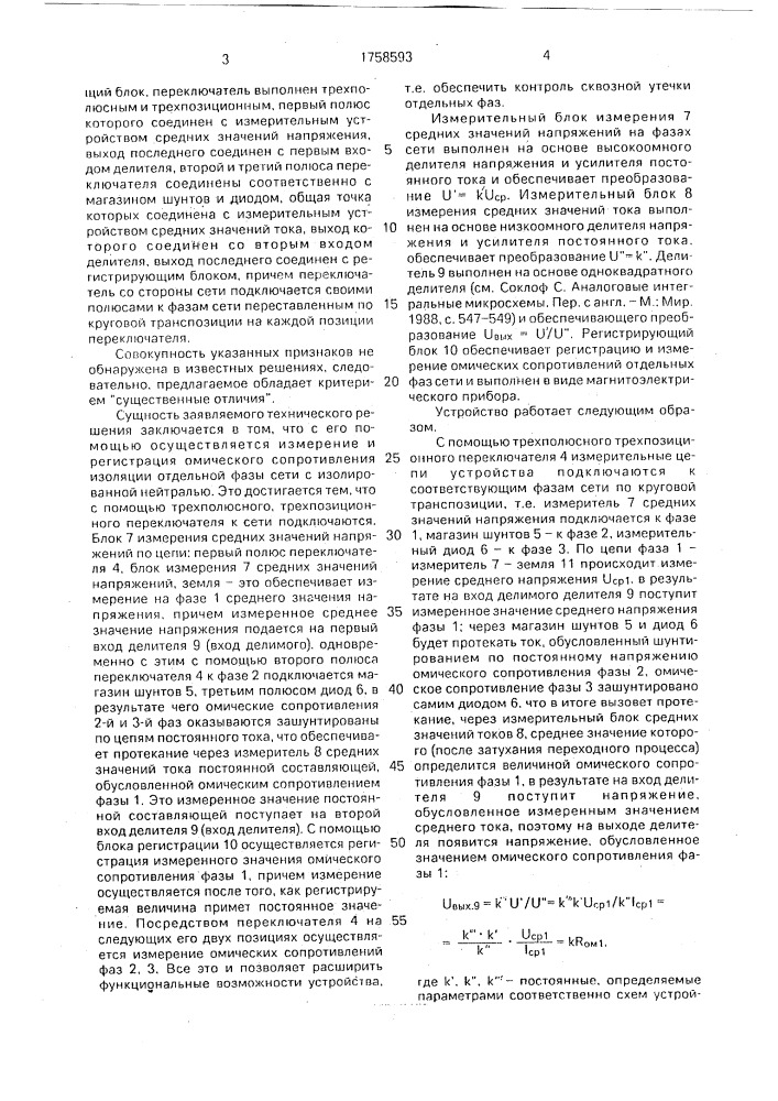 Устройство для измерения омического сопротивления изоляции сети с изолированной нейтралью (патент 1758593)