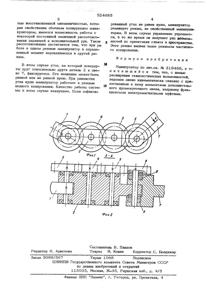 Манипулятор (патент 524685)