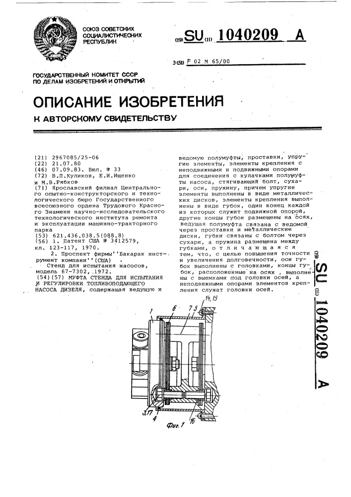 Муфта стенда для испытания и регулировки топливоподающего насоса дизеля (патент 1040209)