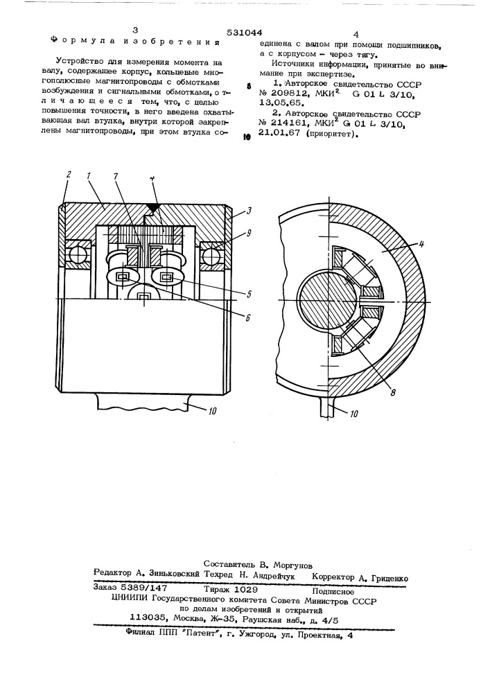 Устройство для измерения момента на валу (патент 531044)