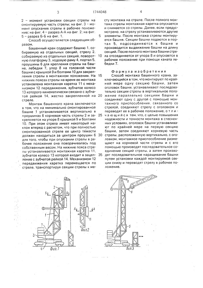 Способ монтажа башенного крана (патент 1744048)