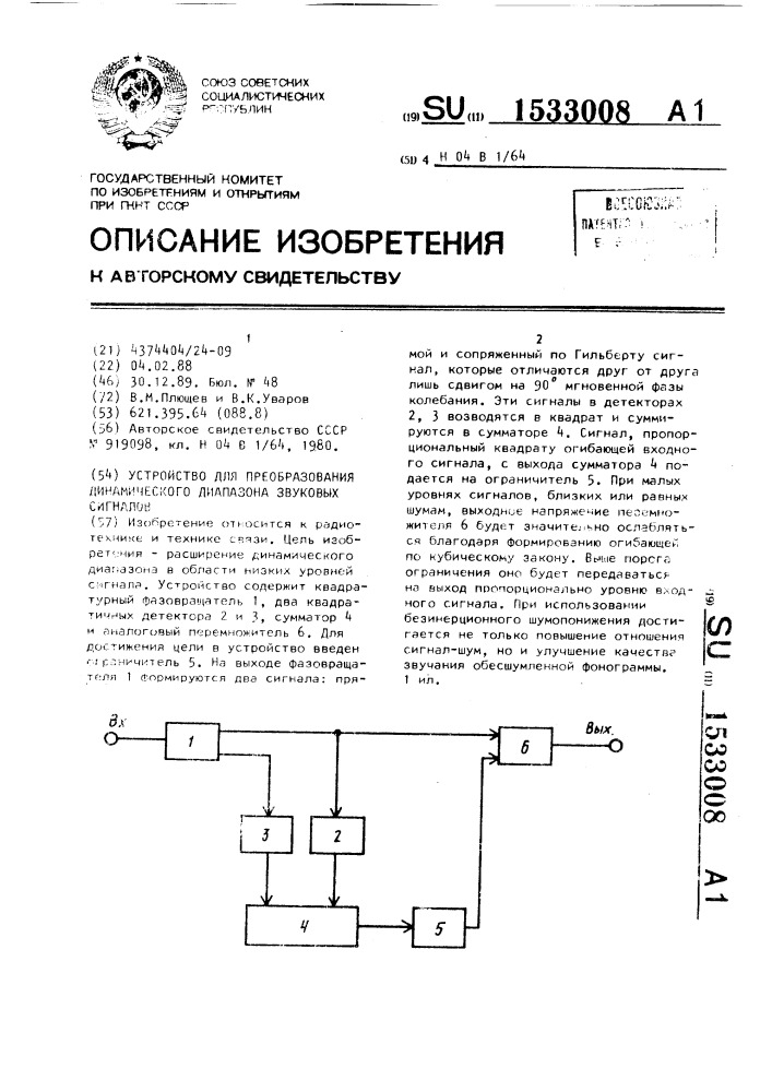 Устройство для преобразования динамического диапазона звуковых сигналов (патент 1533008)